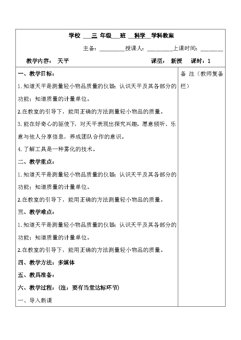 2025秋六三制青岛版三年级科学上册 22.《天平》 (表格教案)第1页