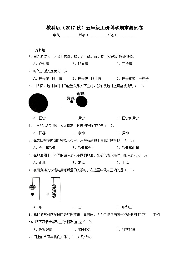 教科版（2017秋）五年级上册科学期末测试卷（含答案）第1页