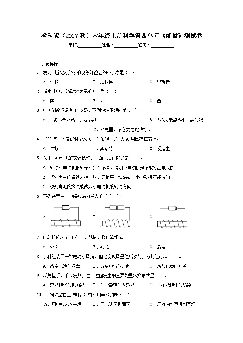 教科版（2017秋）六年级上册科学第四单元《能量》测试卷（含答案）第1页