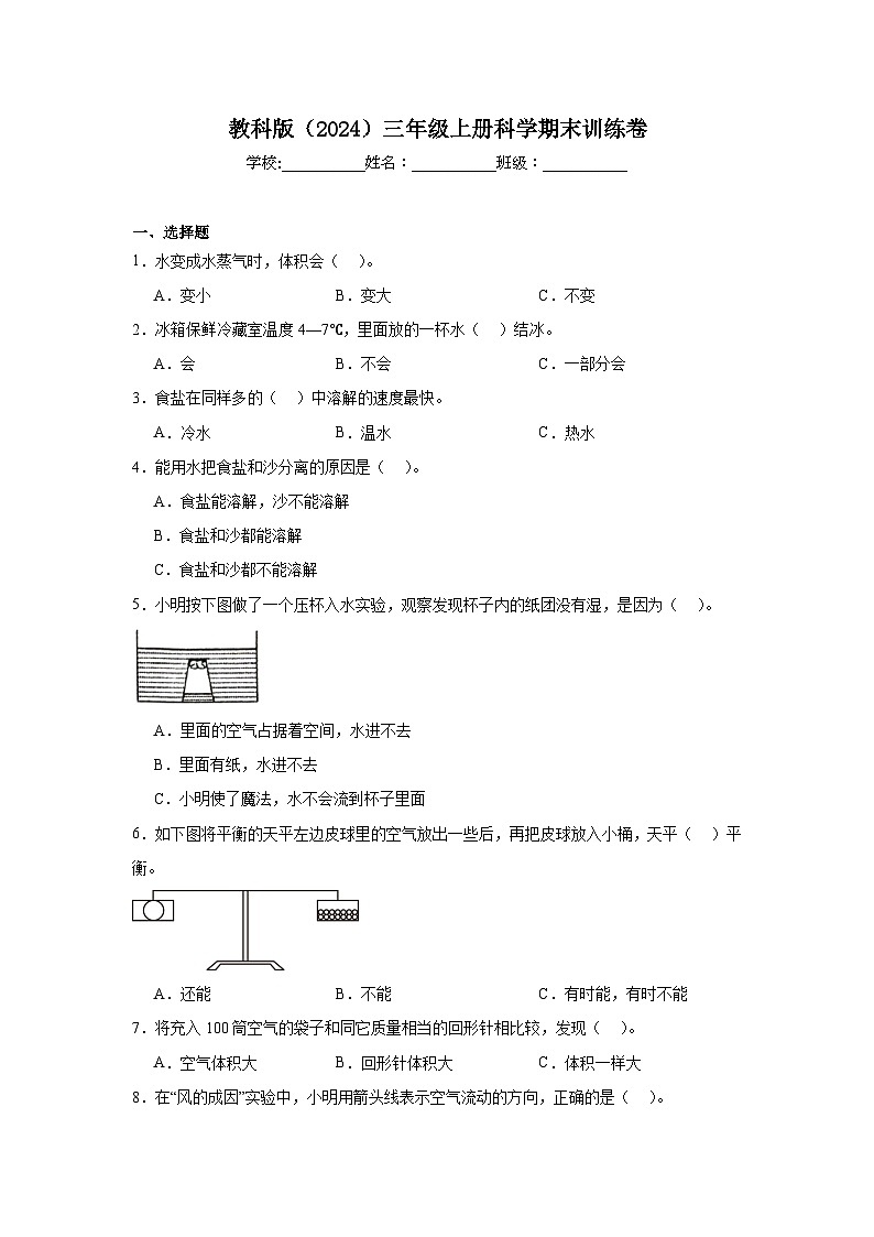 教科版（2024）三年级上册科学期末训练卷（含答案）第1页