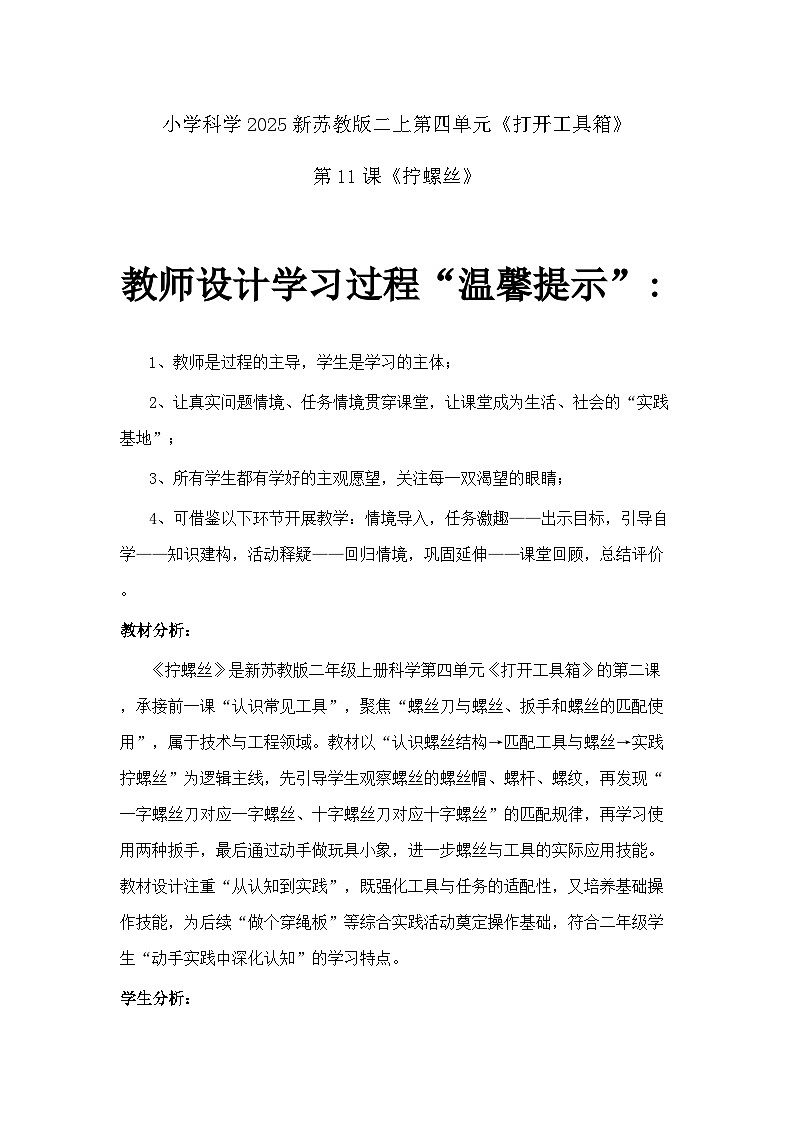 4.11 拧螺丝 教案 2025-2026学年科学二年级上册苏教版第1页