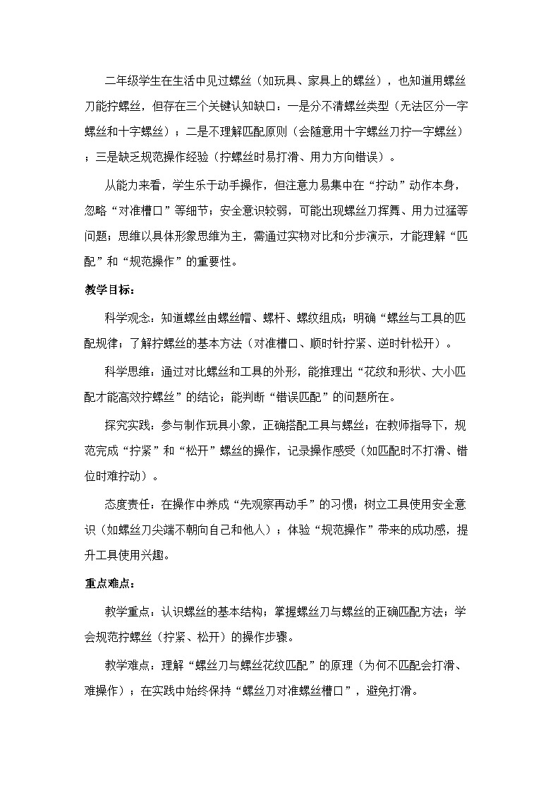 4.11 拧螺丝 教案 2025-2026学年科学二年级上册苏教版第2页