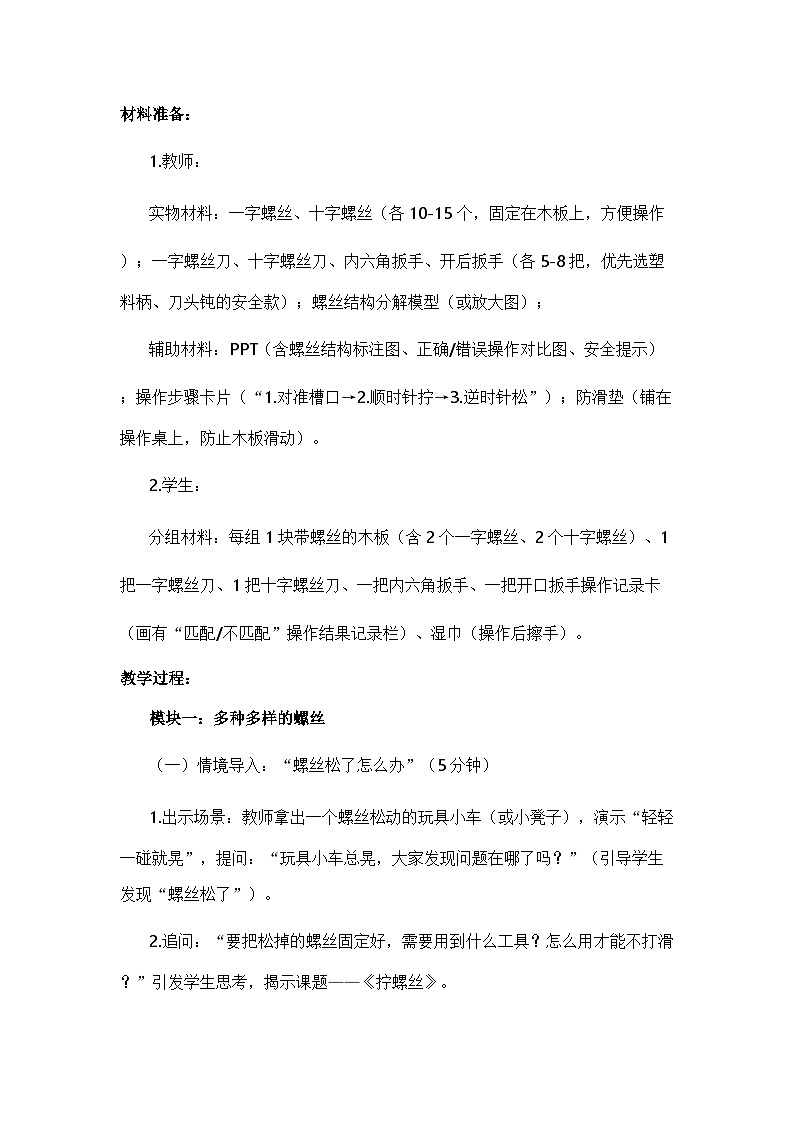 4.11 拧螺丝 教案 2025-2026学年科学二年级上册苏教版第3页