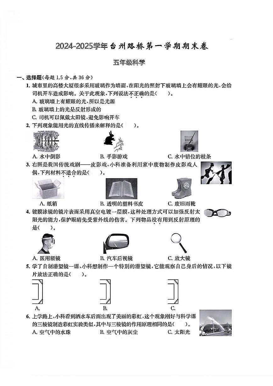 浙江省台州市路桥区2024-2025学年五年级上学期期末科学试题第1页