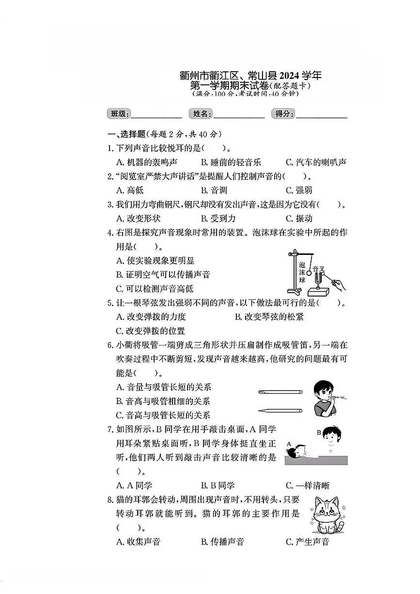 浙江省衢州市衢江区2024-2025学年四年级上学期期末科学试题第1页