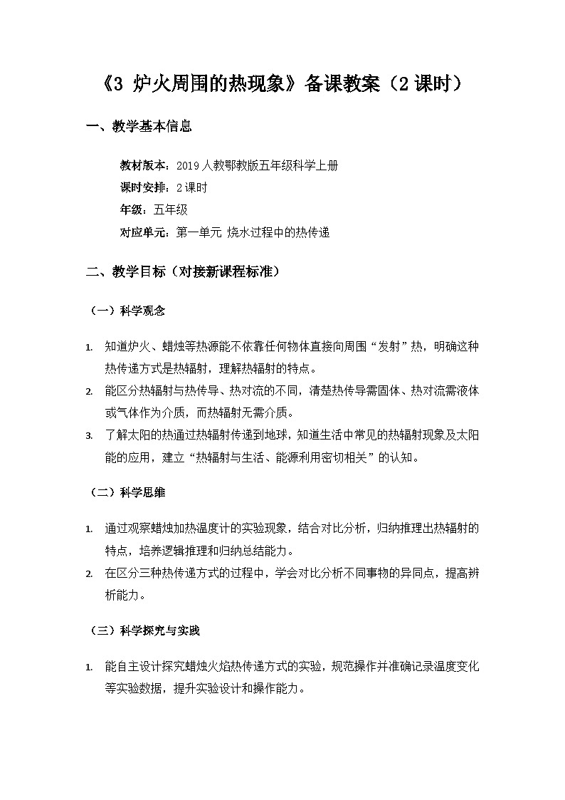 2019人教鄂教版五年级科学上册第一单元烧水过程中的热传递《3炉火周围的热现象》备课教案（2课时）第1页