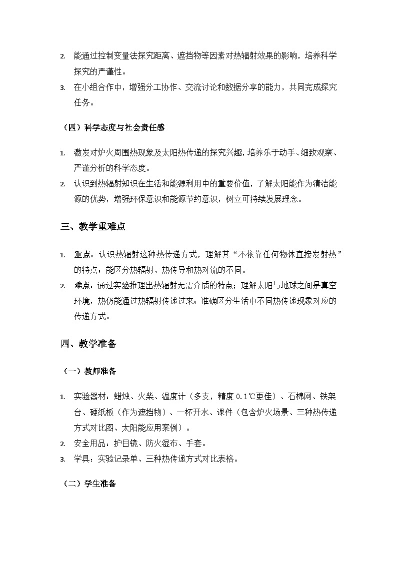 2019人教鄂教版五年级科学上册第一单元烧水过程中的热传递《3炉火周围的热现象》备课教案（2课时）第2页