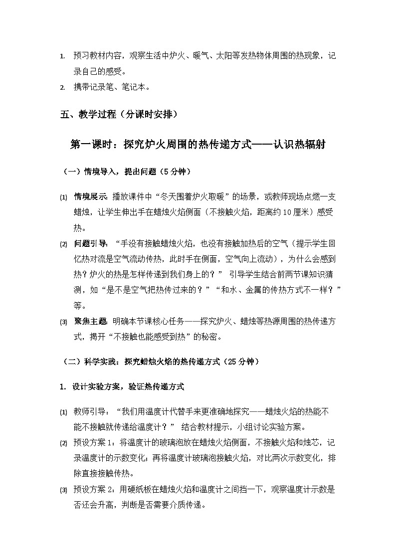 2019人教鄂教版五年级科学上册第一单元烧水过程中的热传递《3炉火周围的热现象》备课教案（2课时）第3页