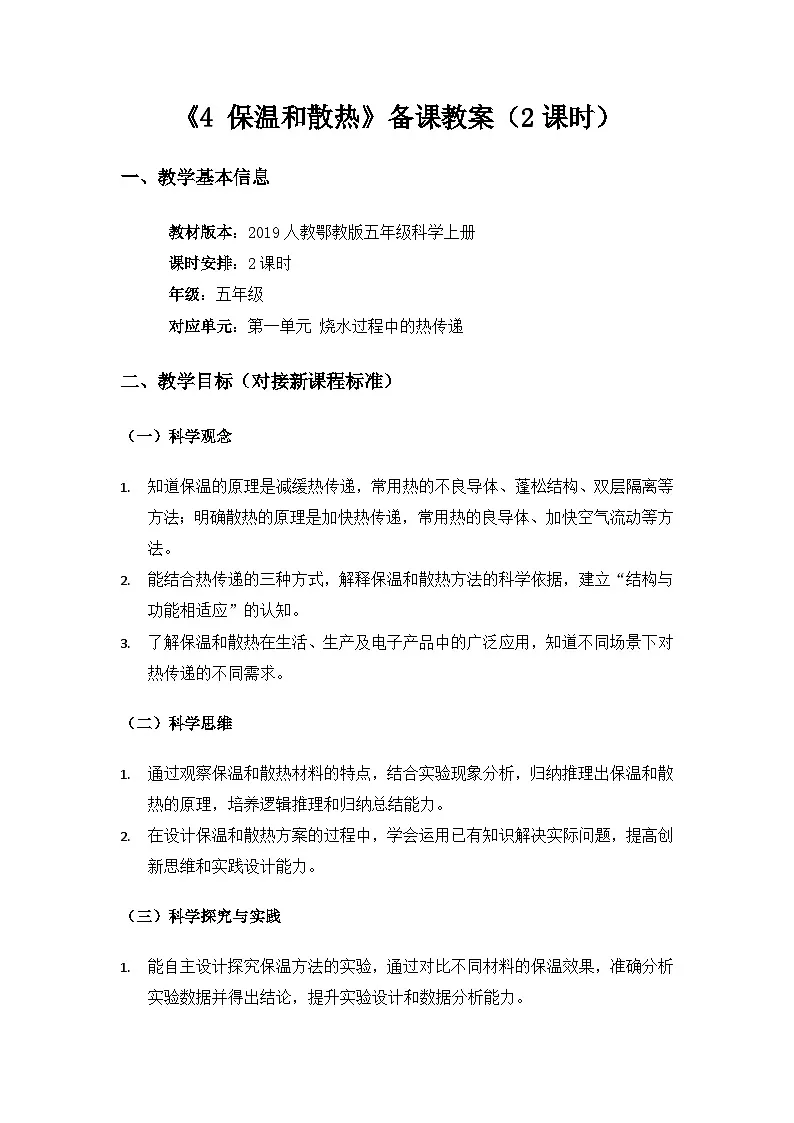 2019人教鄂教版五年级科学上册第一单元烧水过程中的热传递《4保温和散热》备课教案（2课时）第1页