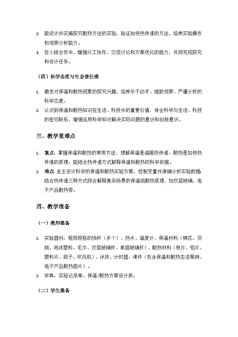 2019人教鄂教版五年级科学上册第一单元烧水过程中的热传递《4保温和散热》备课教案（2课时）第2页