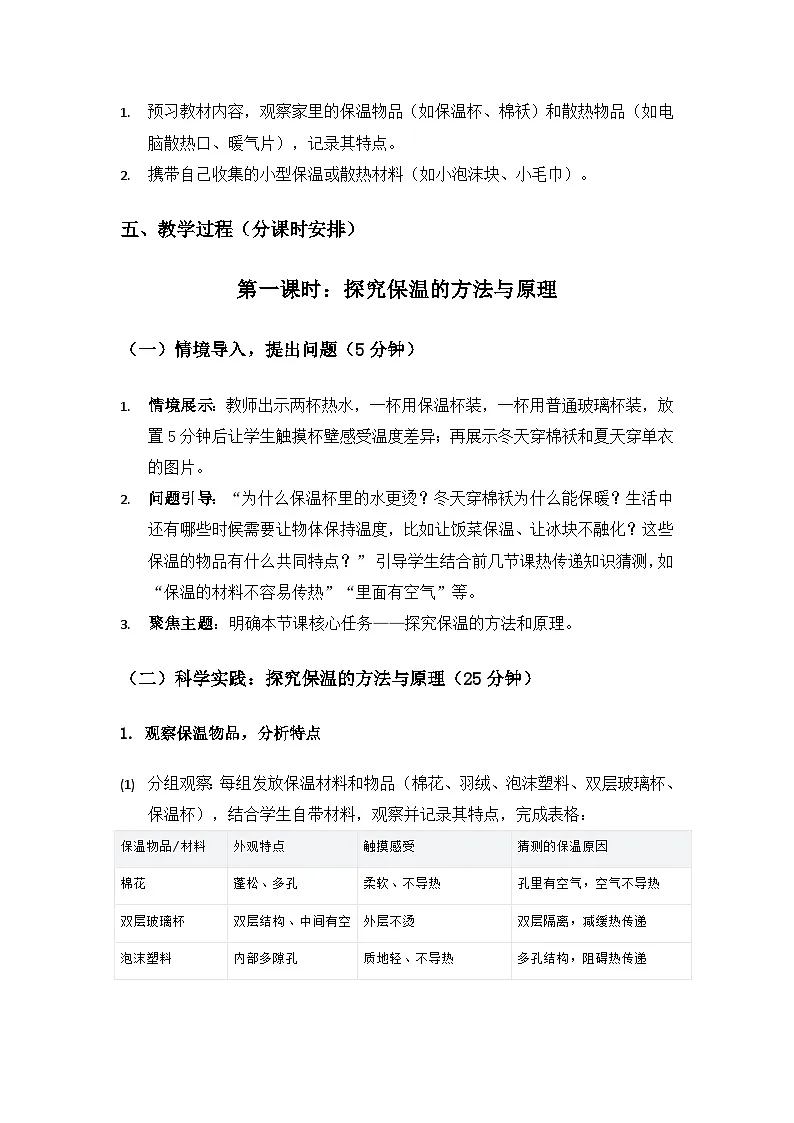 2019人教鄂教版五年级科学上册第一单元烧水过程中的热传递《4保温和散热》备课教案（2课时）第3页