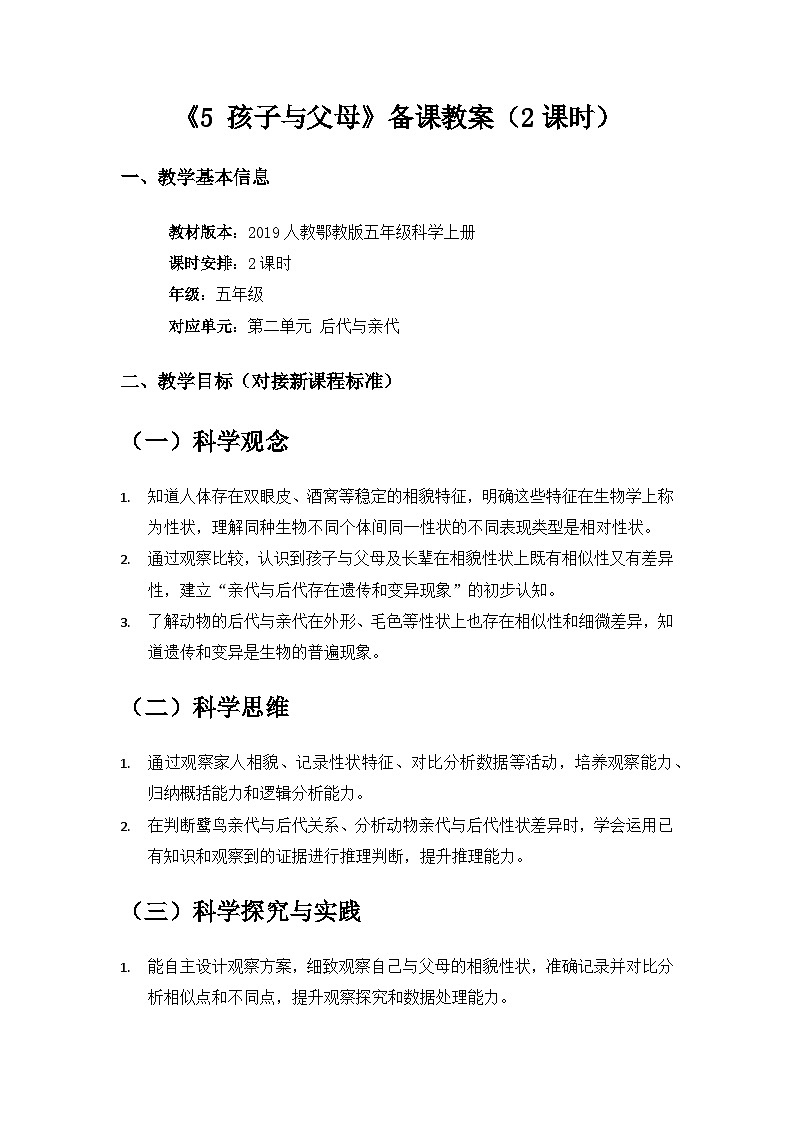 2019人教鄂教版五年级科学上册第二单元后代与亲代《5 孩子与父母》备课教案（2课时）第1页