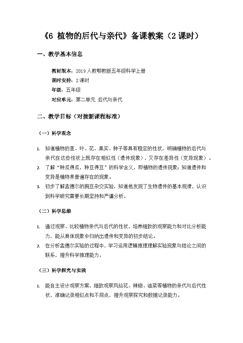 2019人教鄂教版五年级科学上册第二单元后代与亲代《6植物的后代与亲代》备课教案，备课2课时第1页