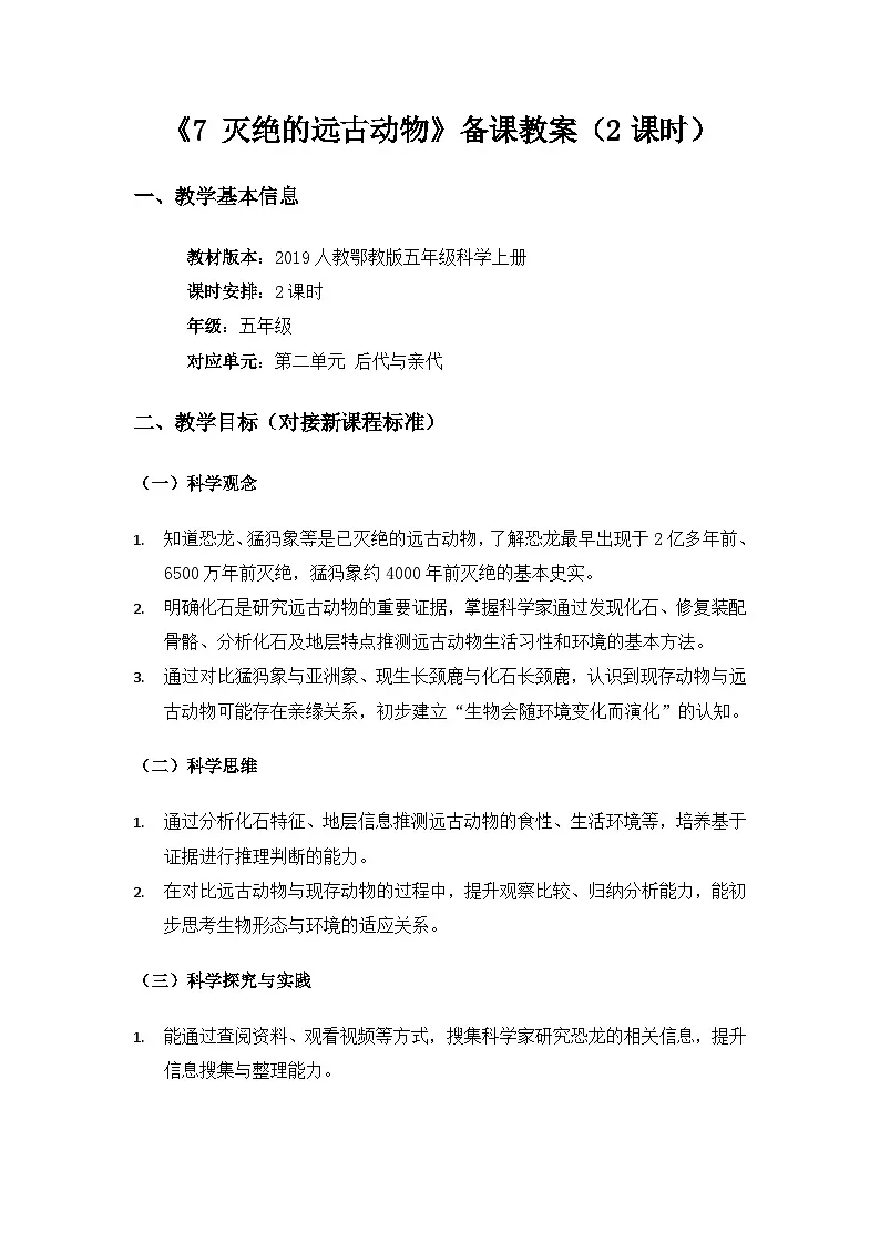 2019人教鄂教版五年级科学上册第二单元后代与亲代《7灭绝的远古动物》备课教案，备课2课时第1页