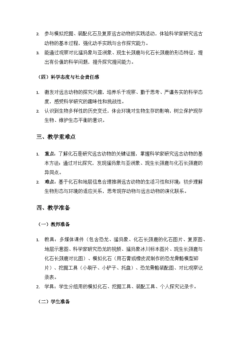2019人教鄂教版五年级科学上册第二单元后代与亲代《7灭绝的远古动物》备课教案，备课2课时第2页