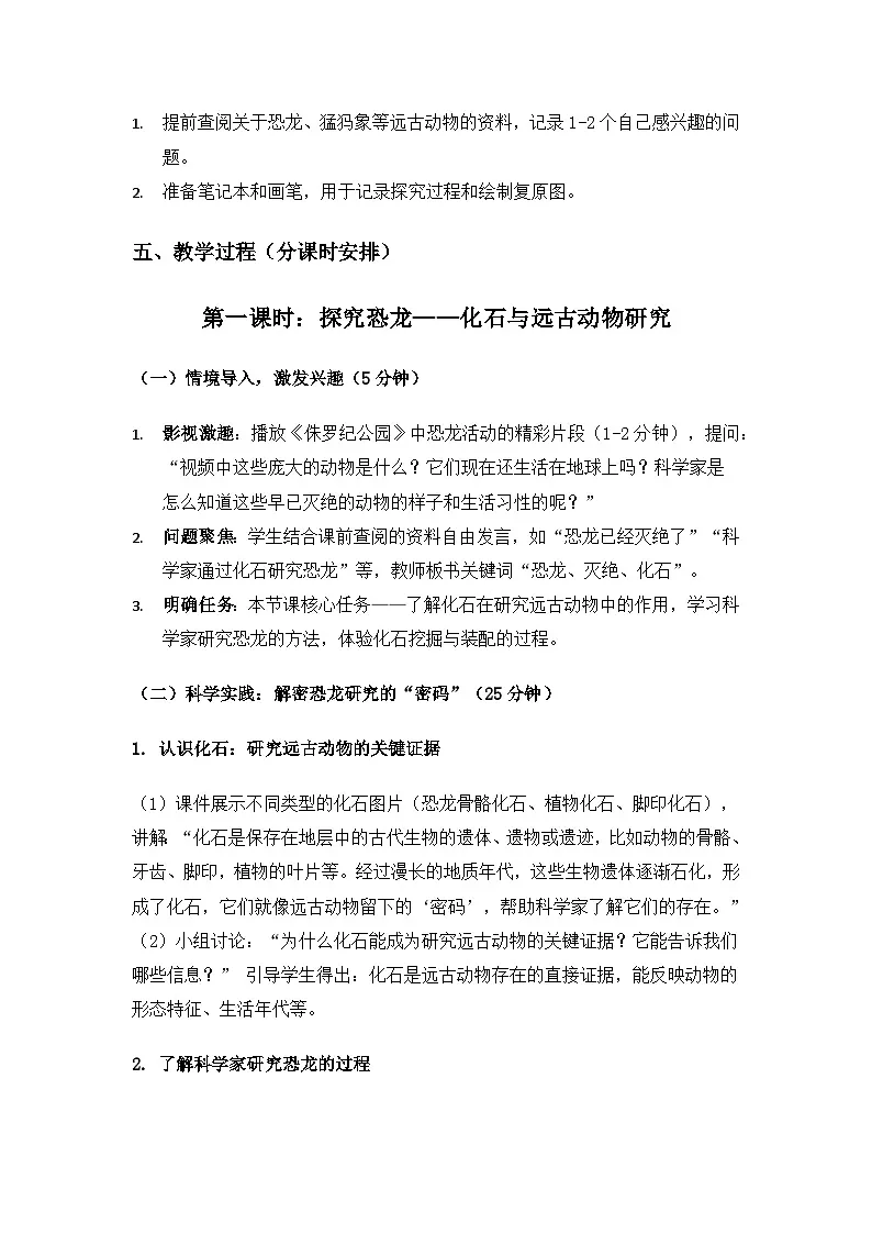 2019人教鄂教版五年级科学上册第二单元后代与亲代《7灭绝的远古动物》备课教案，备课2课时第3页