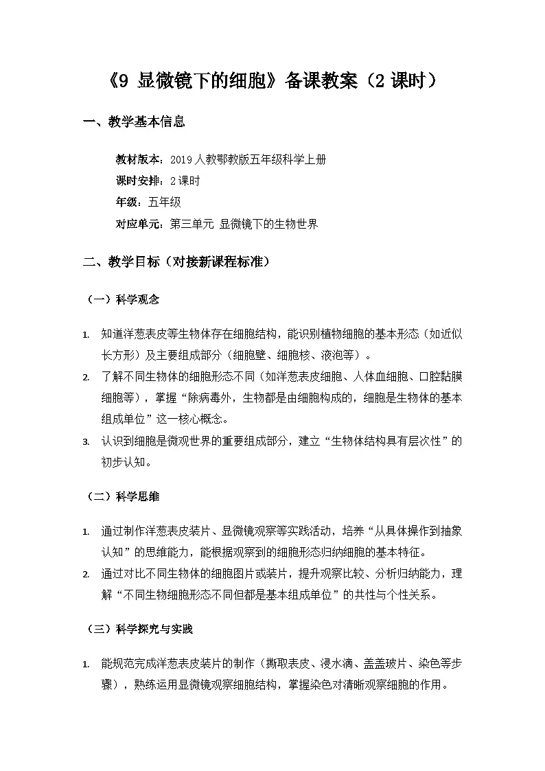 2019人教鄂教版五年级科学上册第三单元显微镜下的生物世界《9显微镜下的细胞》备课教案（2课时）第1页