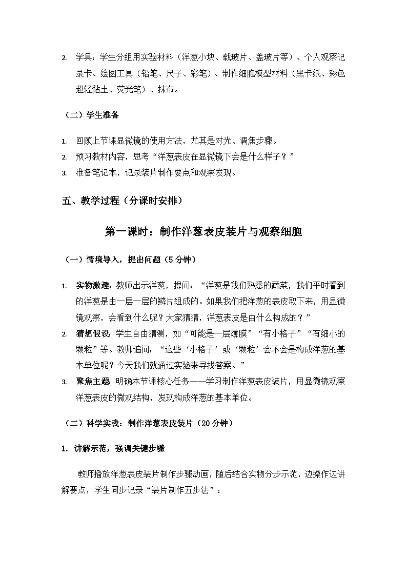 2019人教鄂教版五年级科学上册第三单元显微镜下的生物世界《9显微镜下的细胞》备课教案（2课时）第3页