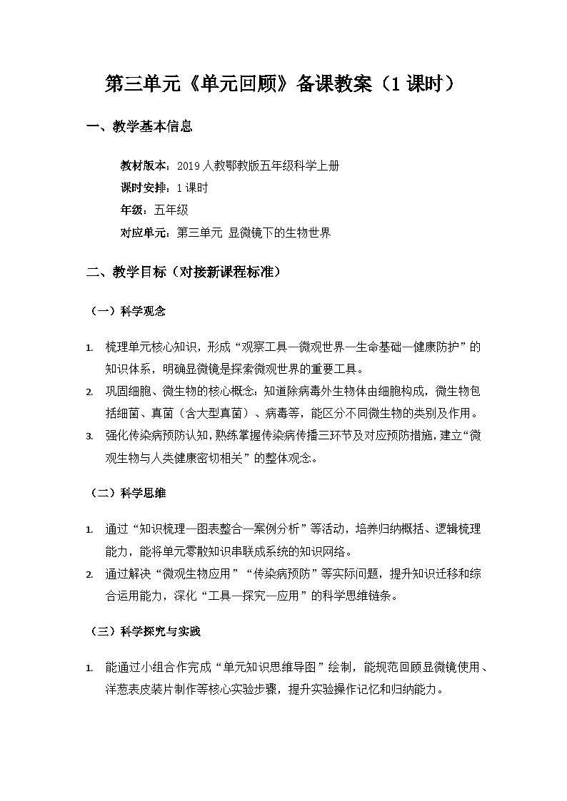 2019人教鄂教版五年级科学上册第三单元显微镜下的生物世界《单元回顾》备课教案第1页