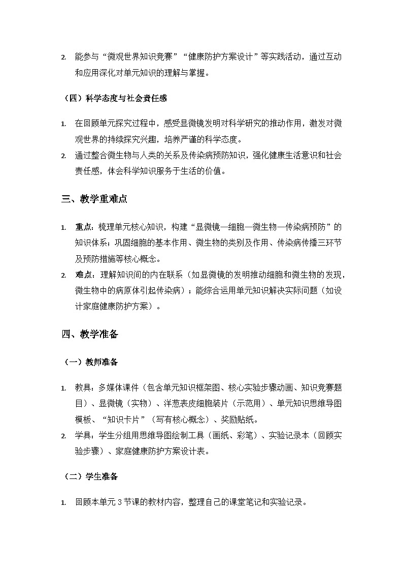 2019人教鄂教版五年级科学上册第三单元显微镜下的生物世界《单元回顾》备课教案第2页