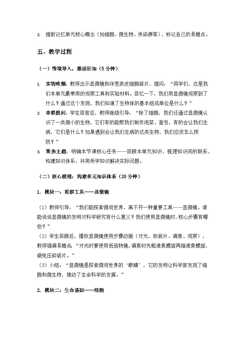 2019人教鄂教版五年级科学上册第三单元显微镜下的生物世界《单元回顾》备课教案第3页