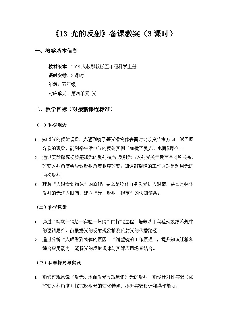 2019人教鄂教版五年级科学上册第四单元光《13光的反射》备课教案（3课时）第1页