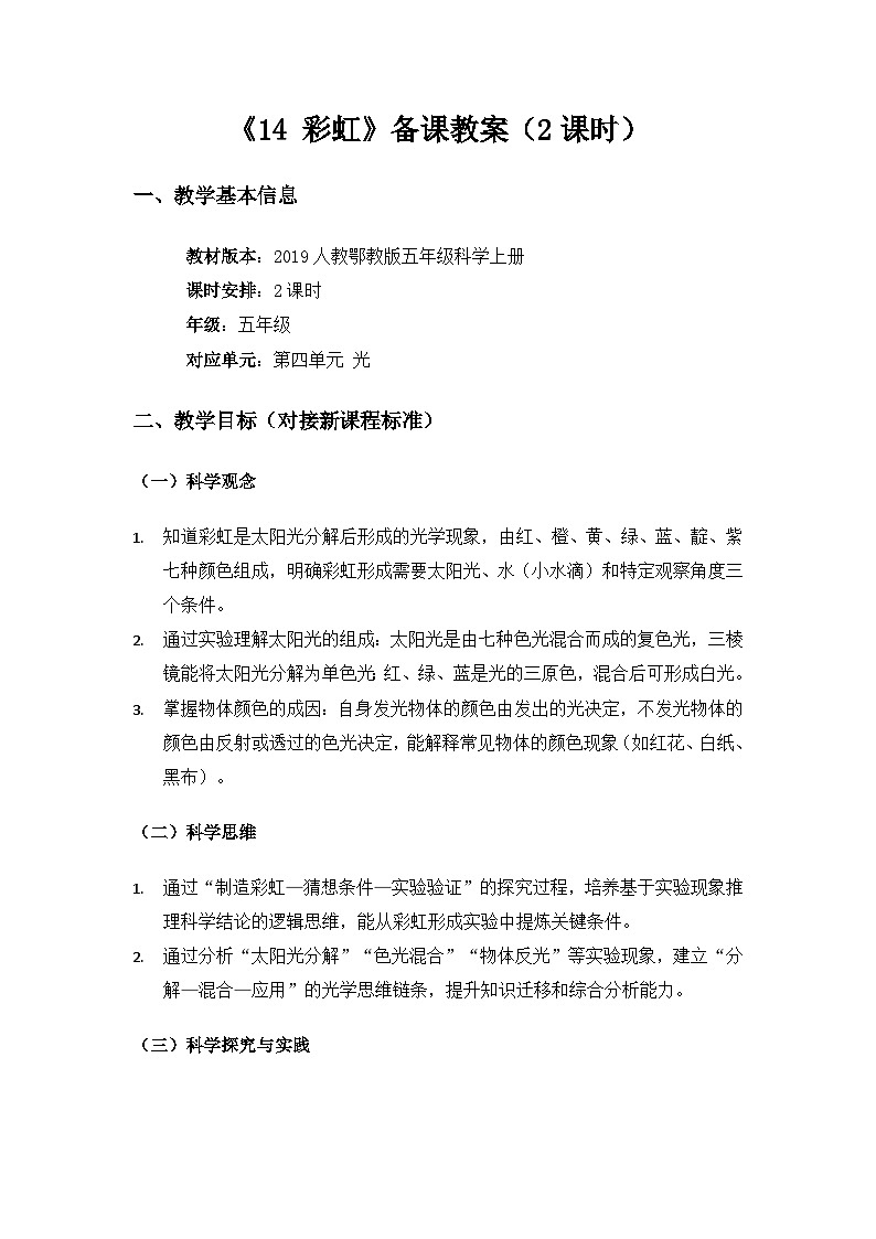 2019人教鄂教版五年级科学上册第四单元光《14彩虹》备课教案（2课时）第1页