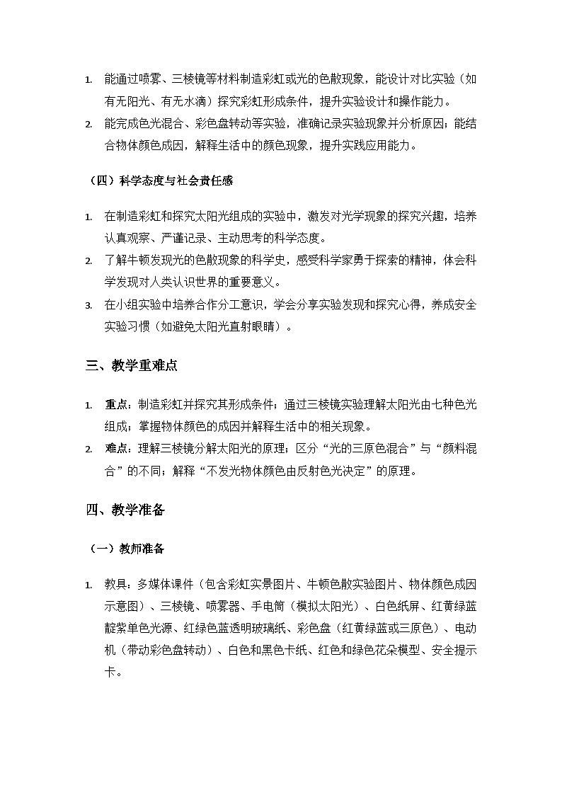 2019人教鄂教版五年级科学上册第四单元光《14彩虹》备课教案（2课时）第2页