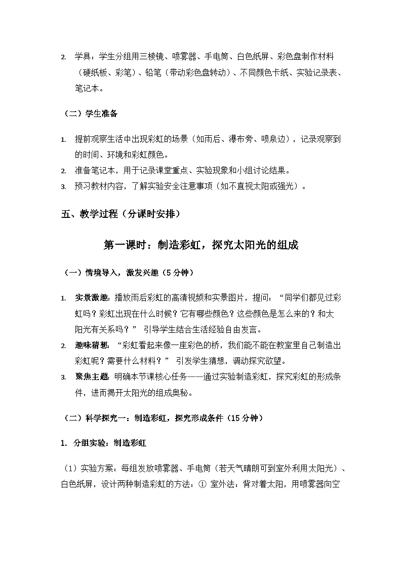 2019人教鄂教版五年级科学上册第四单元光《14彩虹》备课教案（2课时）第3页