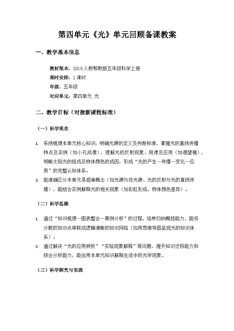 2019人教鄂教版五年级科学上册第四单元光《单元回顾》备课教案第1页