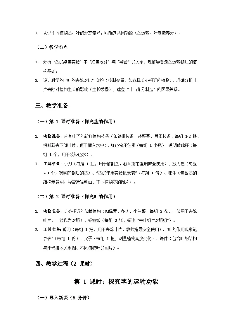 2024大象版三年级科学下册第二单元植物的一生《3茎与叶的生长》备课教案（2课时）第2页