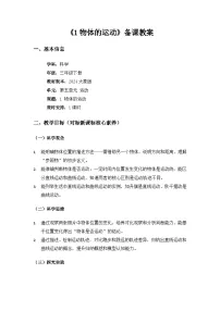 大象版(2024)三年级下册(2024)1 物体的运动教学设计及反思
