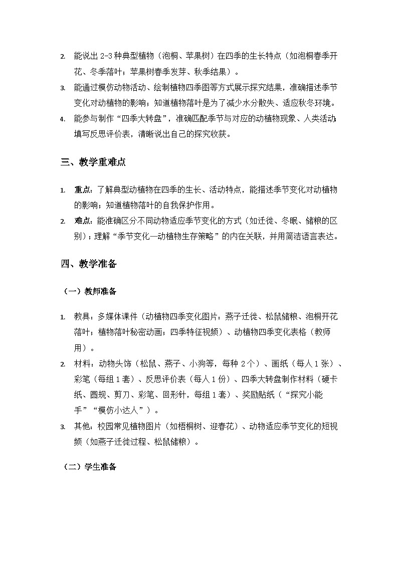 2024大象版二年级科学下册第二单元季节变化《3季节变化与动植物》备课教案（2课时）第2页