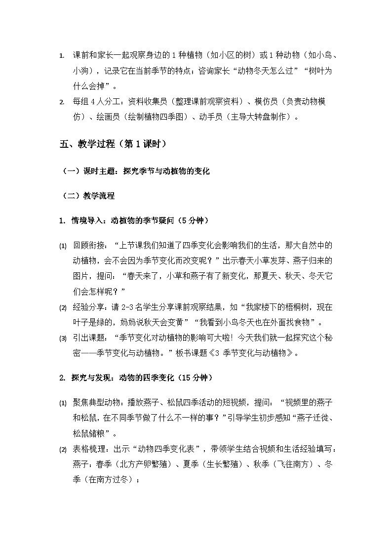 2024大象版二年级科学下册第二单元季节变化《3季节变化与动植物》备课教案（2课时）第3页