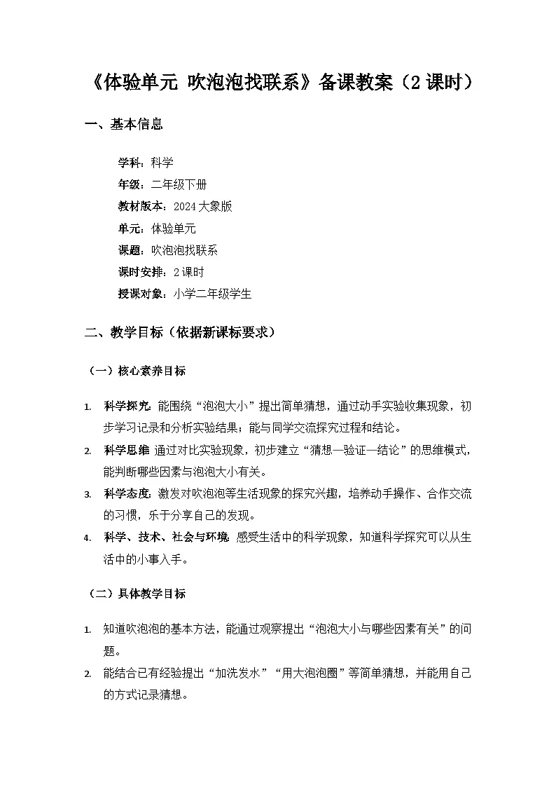大象版二年级科学下册《体验单元吹泡泡找联系》备课教案（2课时）第1页