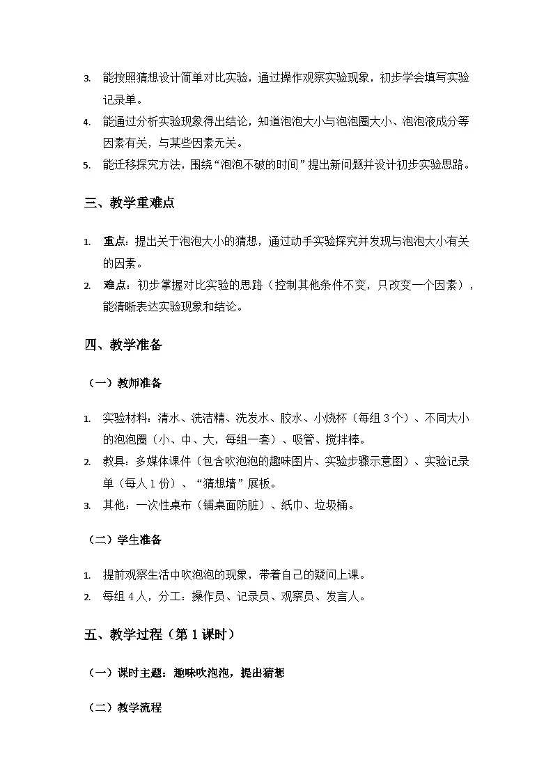 大象版二年级科学下册《体验单元吹泡泡找联系》备课教案（2课时）第2页