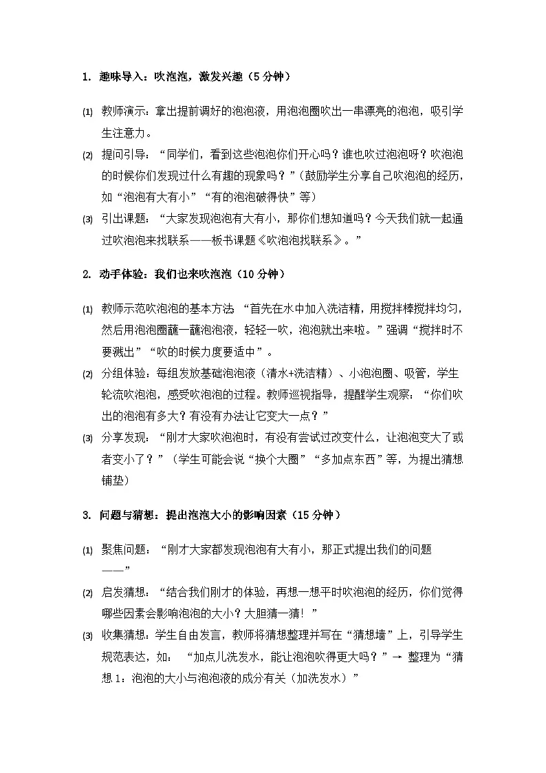 大象版二年级科学下册《体验单元吹泡泡找联系》备课教案（2课时）第3页