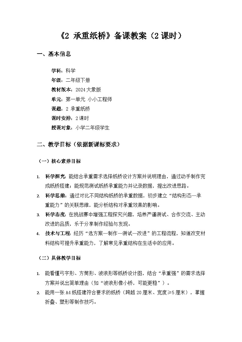 大象版二年级科学下册第一单元小小工程师《2承重纸桥》备课教案（2课时）第1页