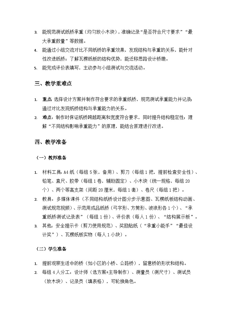 大象版二年级科学下册第一单元小小工程师《2承重纸桥》备课教案（2课时）第2页