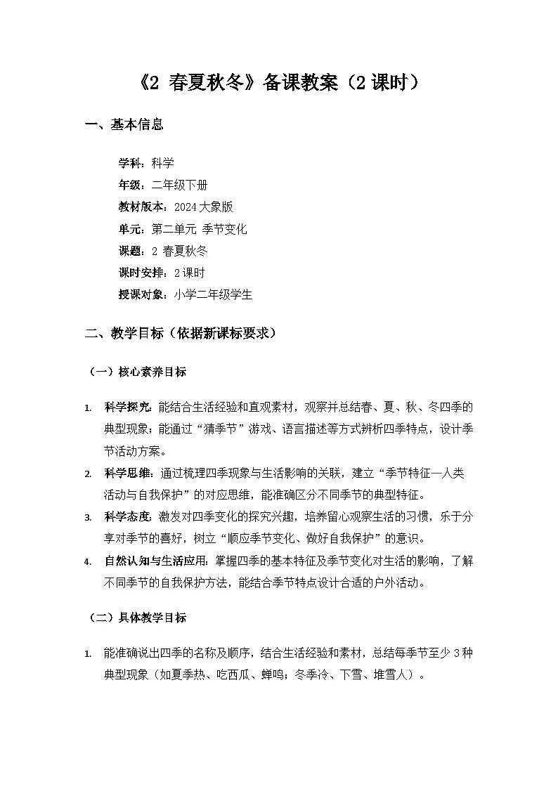 大象版二年级科学下册第二单元季节变化《2春夏秋冬》备课教案（2课时）第1页
