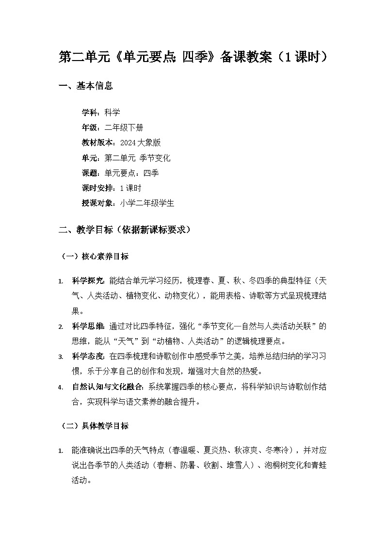 大象版二年级科学下册第二单元季节变化《单元要点四季》备课教案第1页