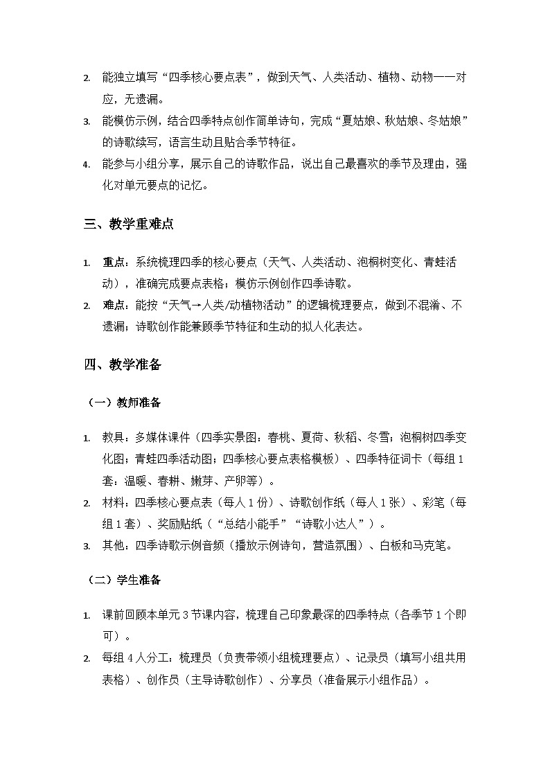 大象版二年级科学下册第二单元季节变化《单元要点四季》备课教案第2页