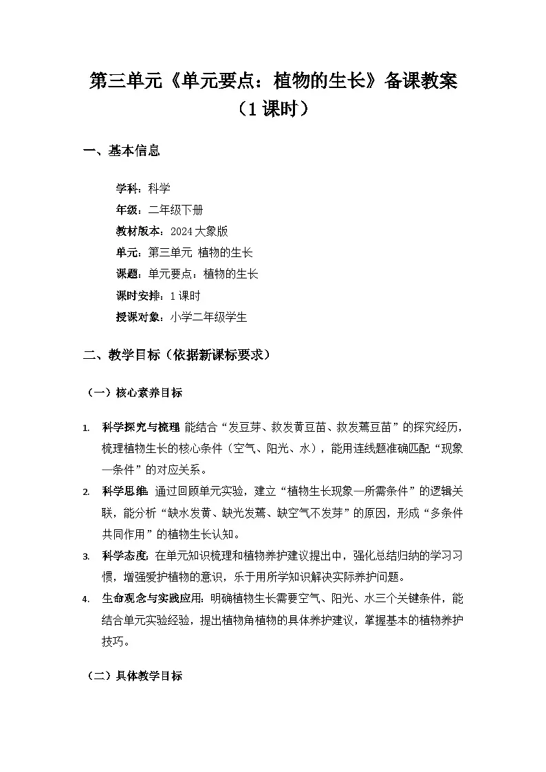 大象版二年级科学下册第三单元植物的生长《单元要点》备课教案第1页