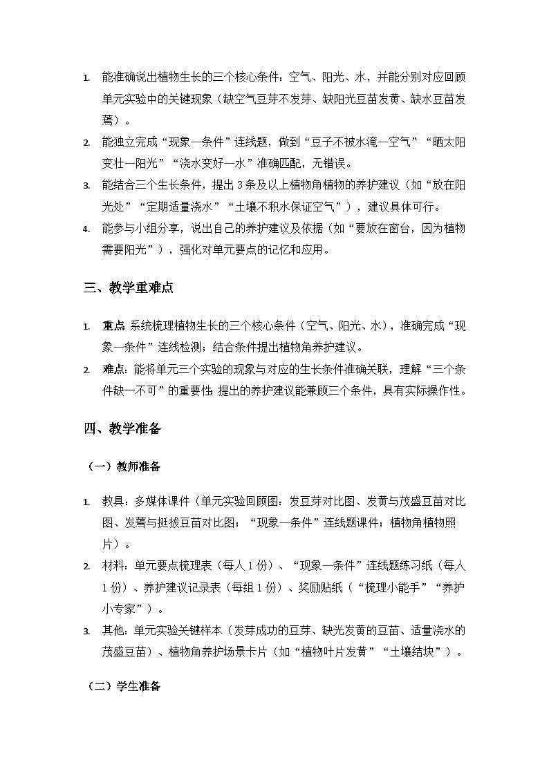 大象版二年级科学下册第三单元植物的生长《单元要点》备课教案第2页