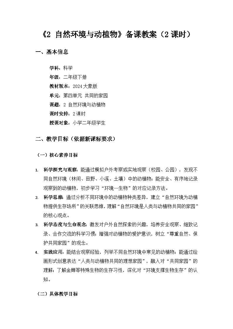 大象版二年级科学下册第四单元共同的家园《2自然环境与动植物》备课教案（2课时）第1页