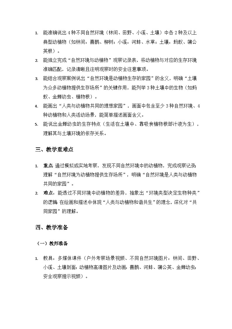 大象版二年级科学下册第四单元共同的家园《2自然环境与动植物》备课教案（2课时）第2页