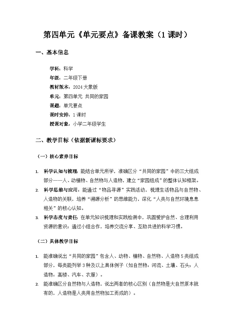 大象版二年级科学下册第四单元共同的家园《单元要点》备课教案第1页