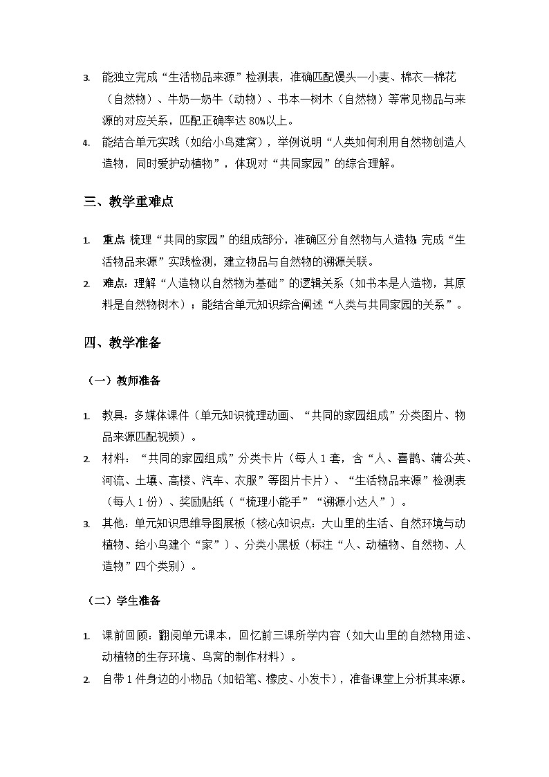 大象版二年级科学下册第四单元共同的家园《单元要点》备课教案第2页