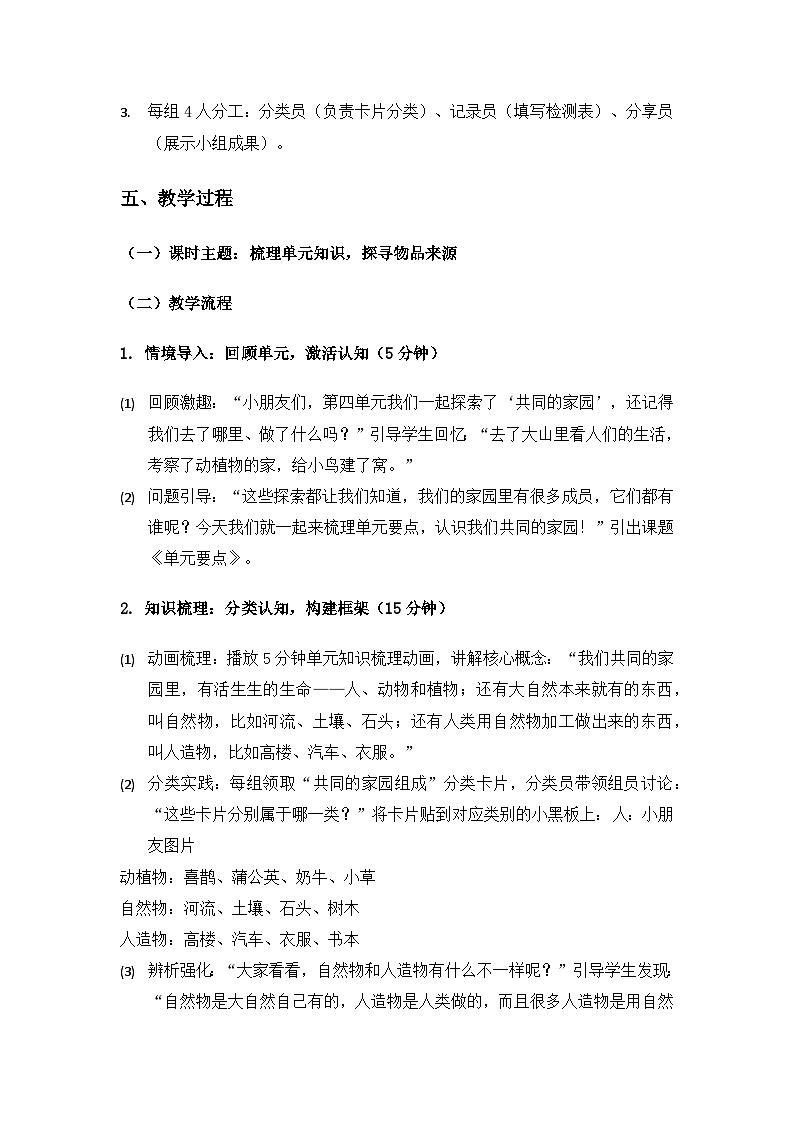 大象版二年级科学下册第四单元共同的家园《单元要点》备课教案第3页