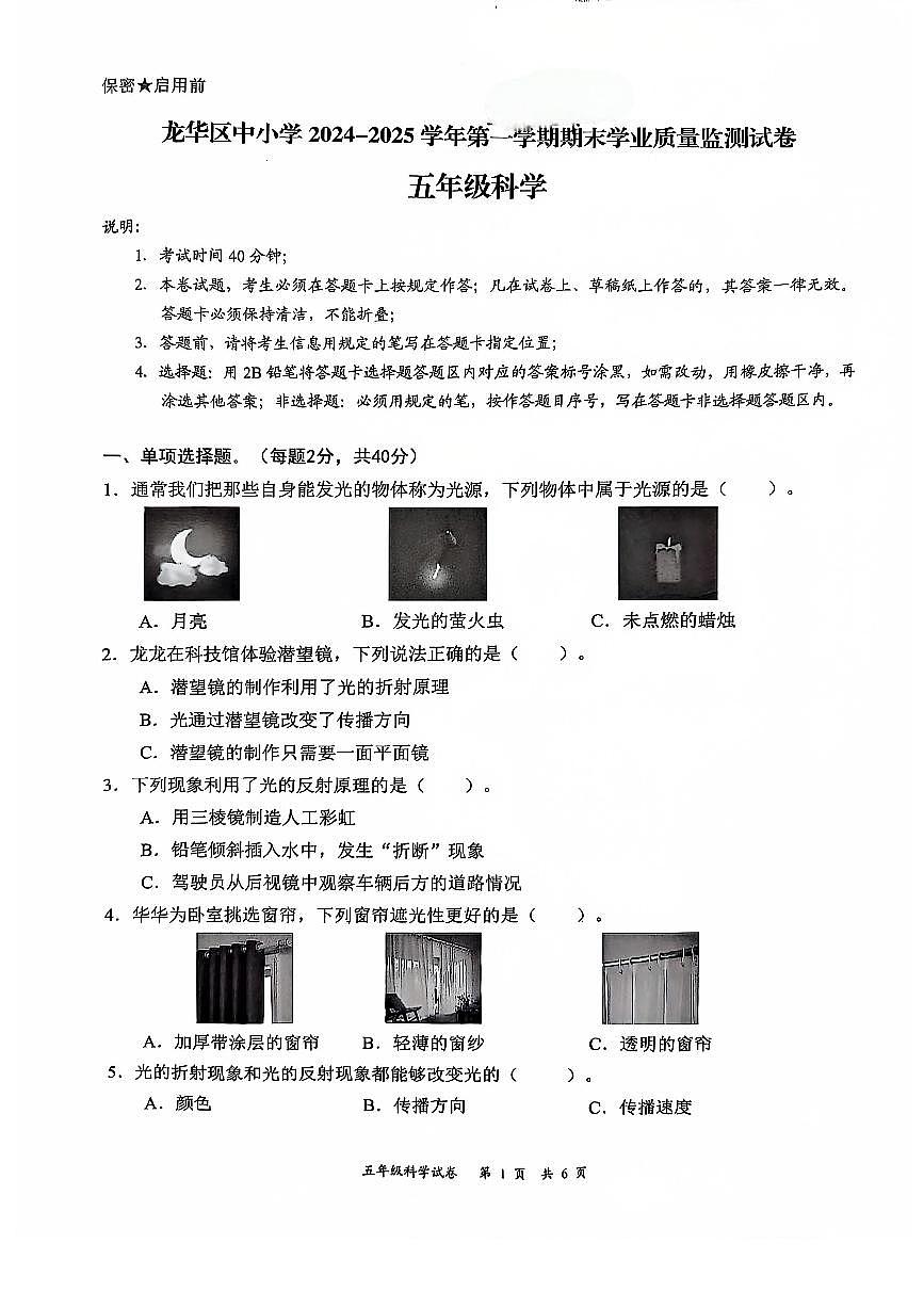 2024-2025学年深圳市龙华区5年级上册期末科学试卷第1页
